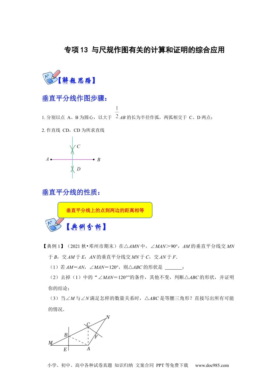 人教八年级数学上册 专项13 与尺规作图有关的计算和证明的综合应用（原卷版）.docx