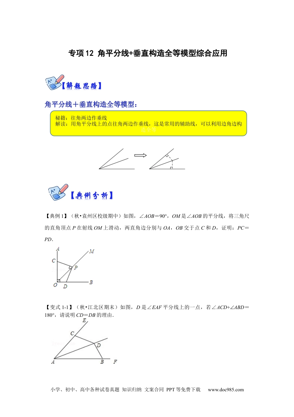 人教八年级数学上册 专项12 角平分线+垂直构造全等模型综合应用（原卷版）.docx