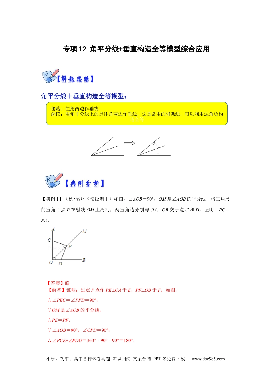 人教八年级数学上册 专项12 角平分线+垂直构造全等模型综合应用（解析版）.docx