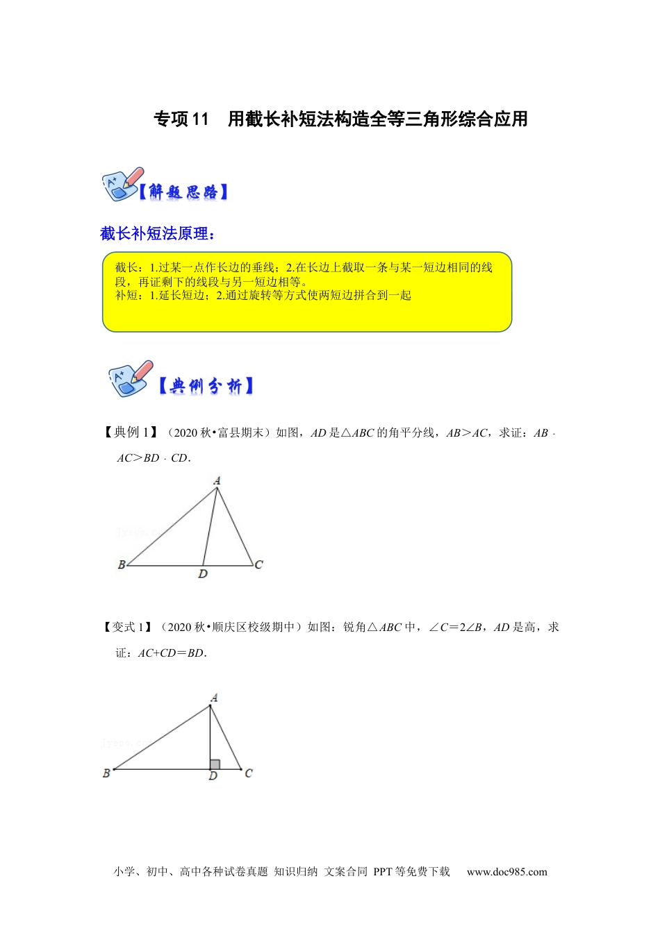 人教八年级数学上册 专项11 用截长补短法构造全等三角形综合应用（原卷版）.docx