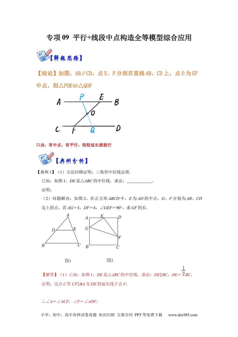 人教八年级数学上册 专项09 平行+线段中点构造全等模型综合应用（解析版）.docx