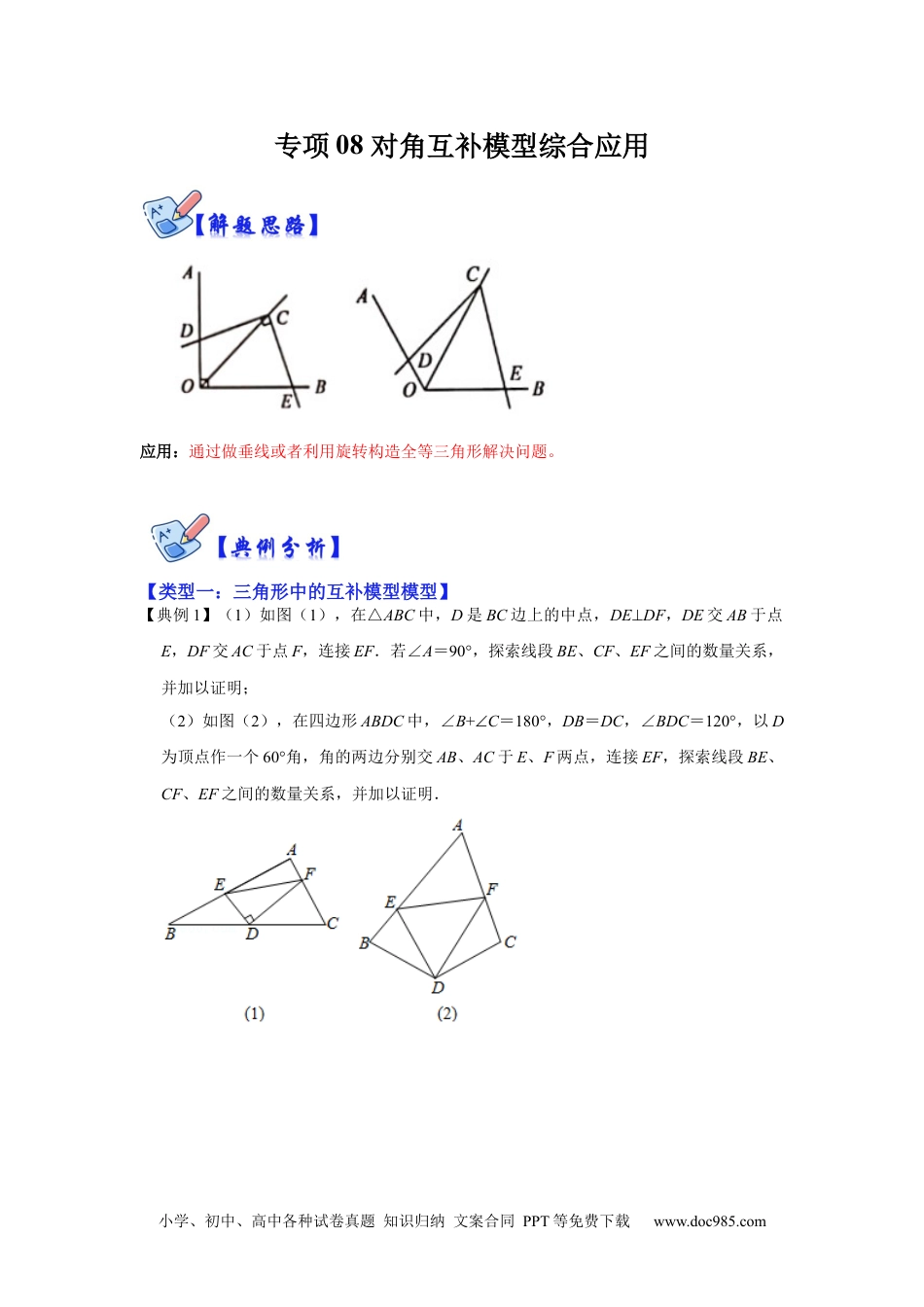 人教八年级数学上册 专项08 对角互补模型综合应用（原卷版）.docx