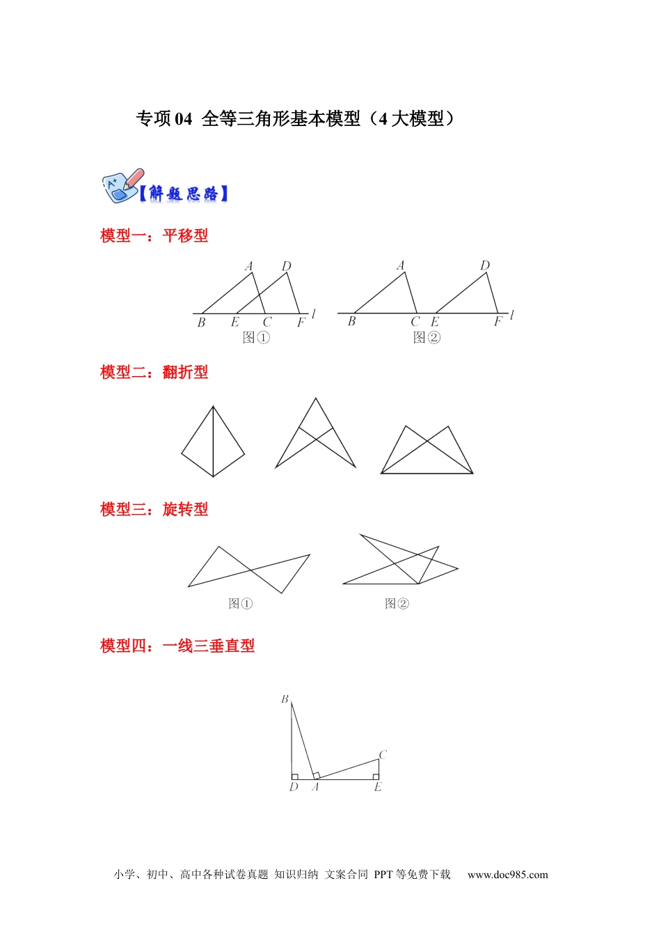 人教八年级数学上册 专项04 全等三角形基本模型（4大模型）（原卷版）.docx