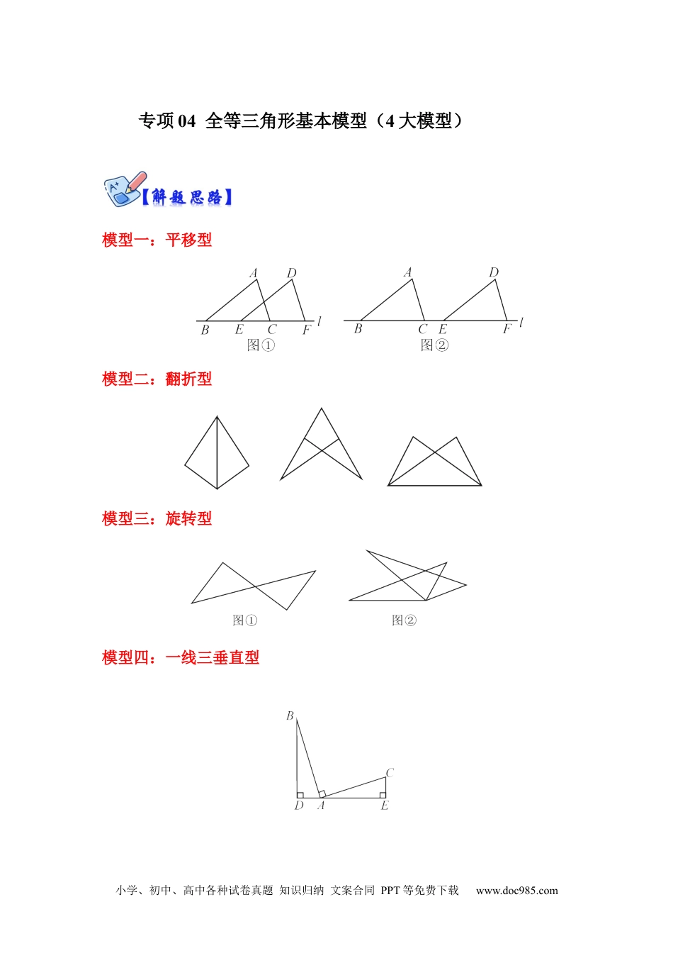 人教八年级数学上册 专项04 全等三角形基本模型（4大模型）（解析版）.docx