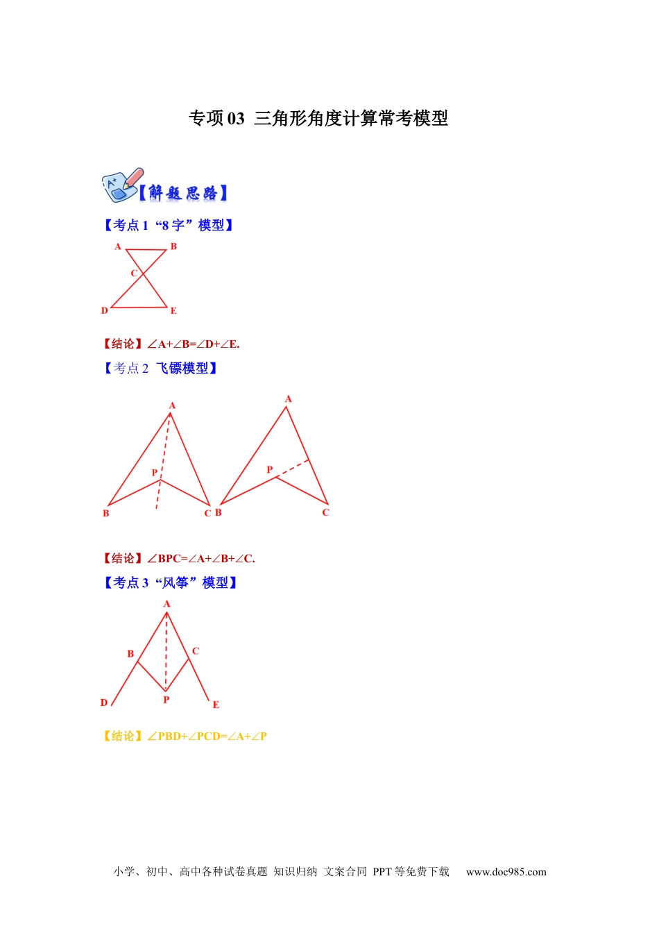 人教八年级数学上册 专项03 三角形角度计算常考模型（原卷版）.docx