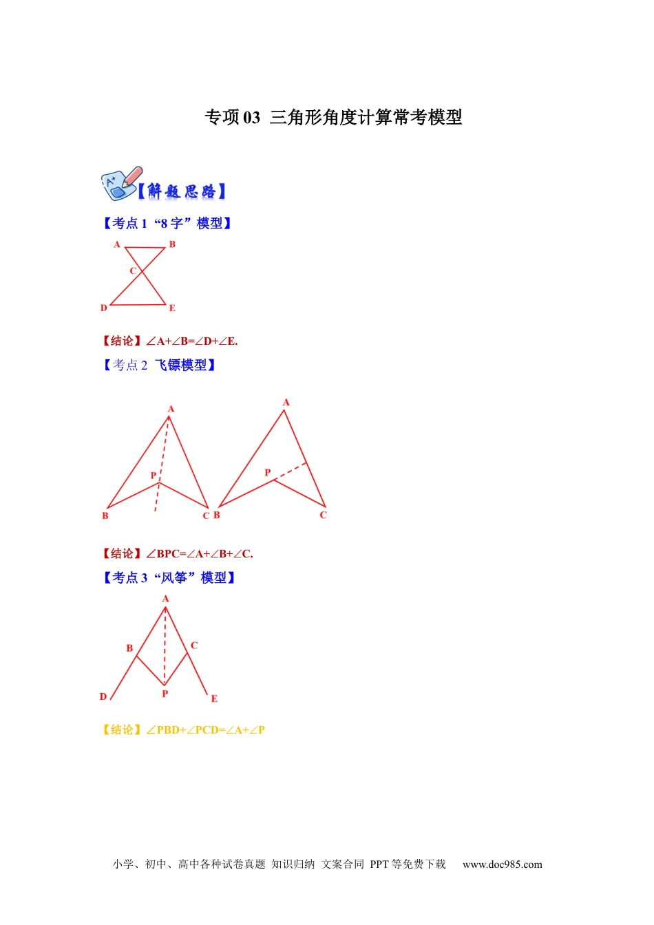 人教八年级数学上册 专项03 三角形角度计算常考模型（解析版）.docx