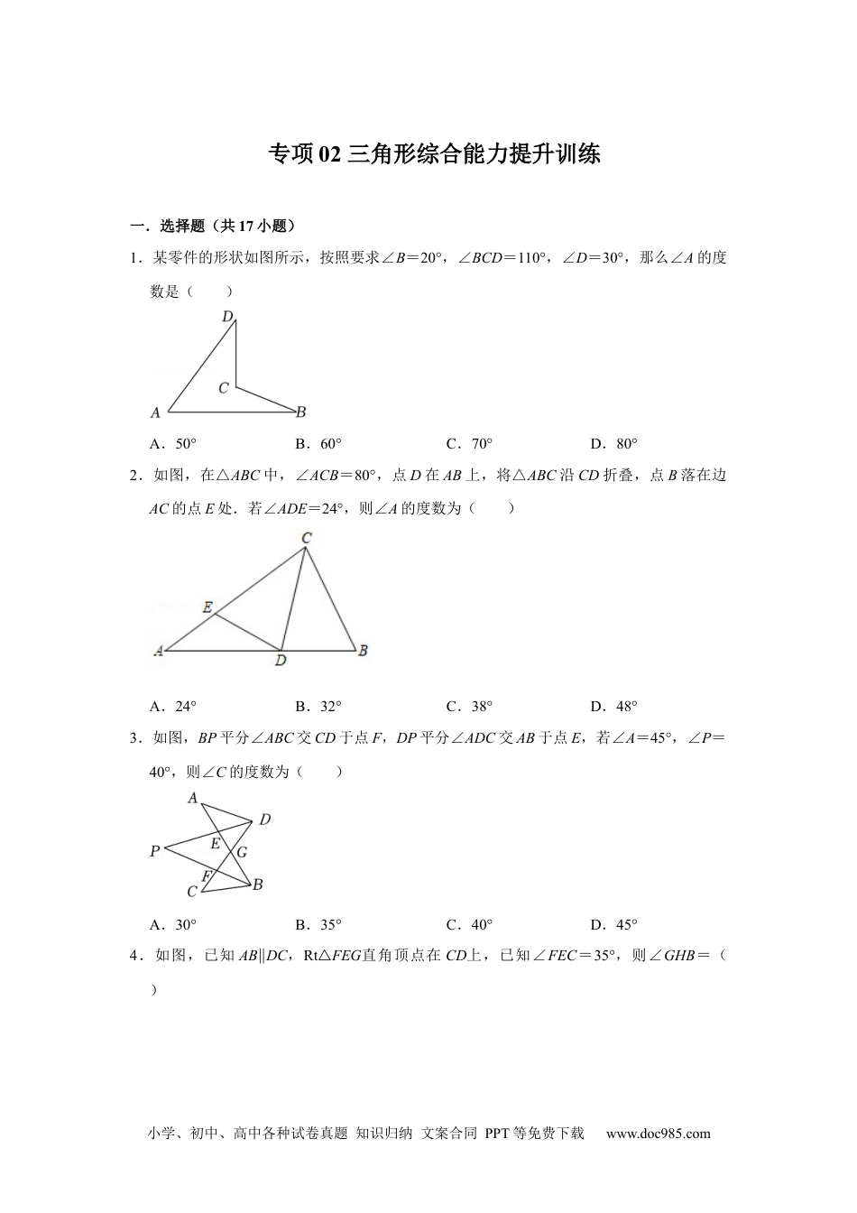 人教八年级数学上册 专项02 三角形综合能力提升训练（原卷版）.docx