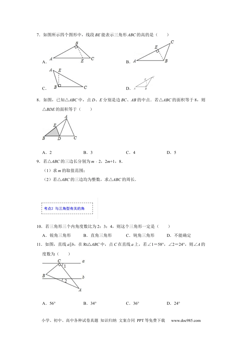 人教八年级数学上册 专项01 三角形基础分类巩固训练（原卷版）.docx