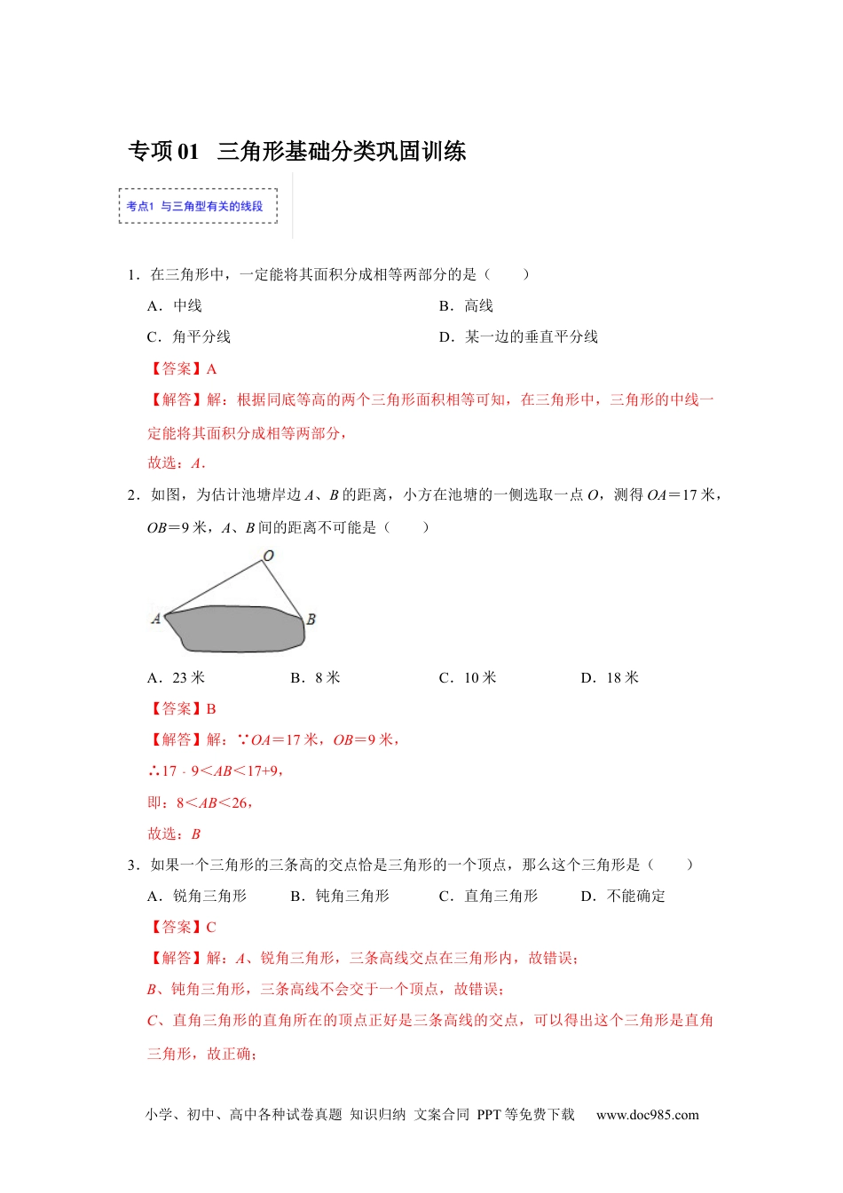 人教八年级数学上册 专项01 三角形基础分类巩固训练（解析版）.docx