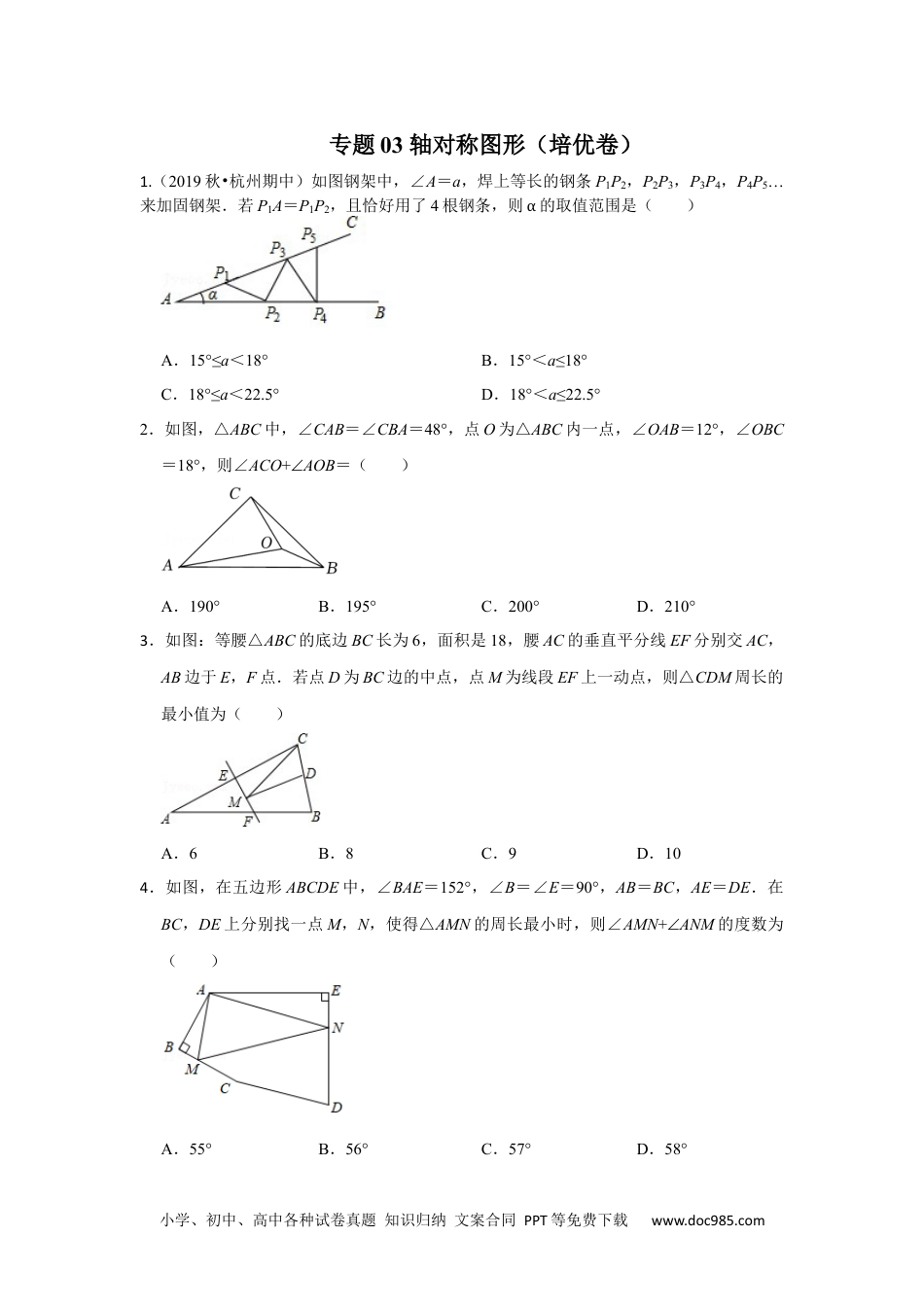 人教八年级数学上册 【阶段复习】专题03 轴对称图形（培优卷）（原卷+解析）-2022-2023学年八年级数学上册高分突破必练专题（人教版）.docx