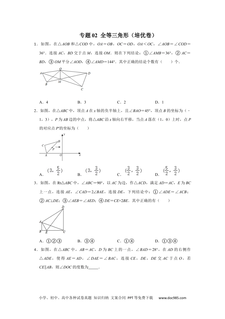 人教八年级数学上册 【阶段复习】专题02 全等三角形（培优卷）（原卷+解析）-2022-2023学年八年级数学上册高分突破必练专题（人教版）.docx