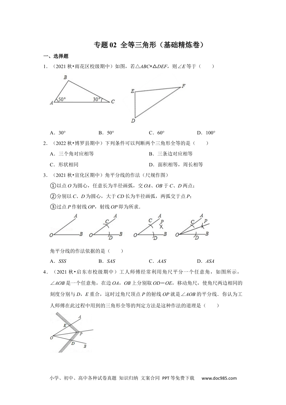 人教八年级数学上册 【阶段复习】专题02 全等三角形（基础精炼卷）（原卷+解析）-2022-2023学年八年级数学上册高分突破必练专题（人教版）.docx