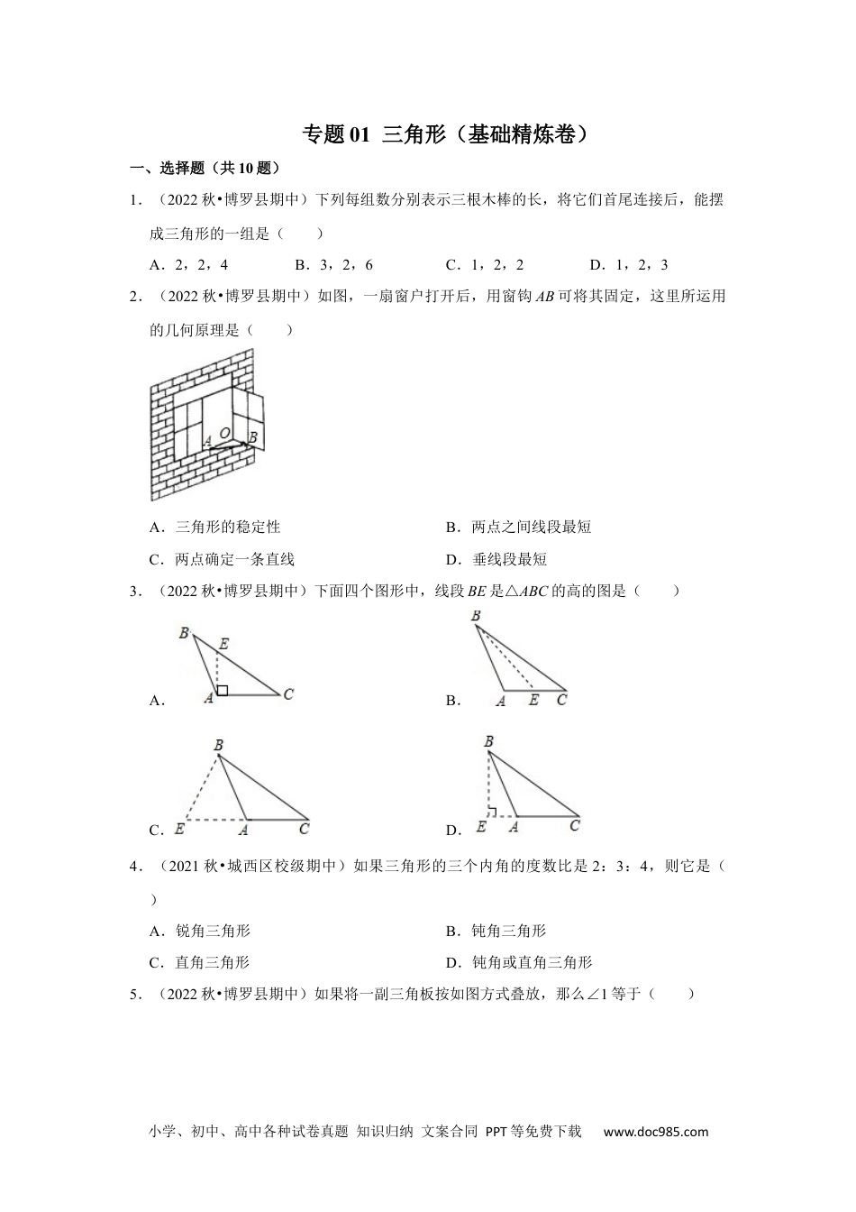 人教八年级数学上册 【阶段复习】专题01 三角形（基础精炼卷）（原卷+解析）-2022-2023学年八年级数学上册高分突破必练专题（人教版）.docx