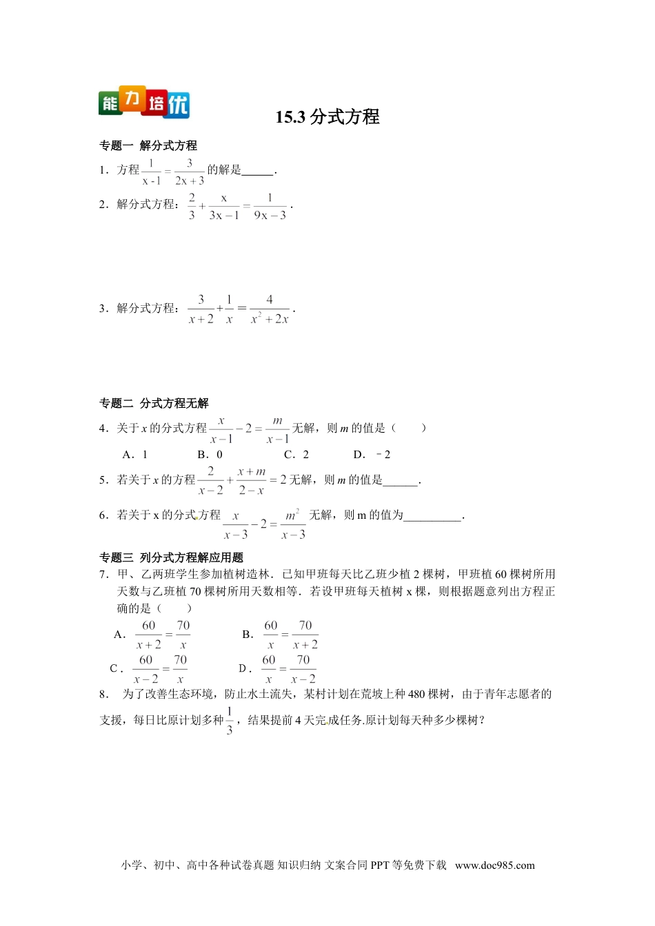 人教八年级数学上册 【能力培优】15.3分式方程（含答案）.doc