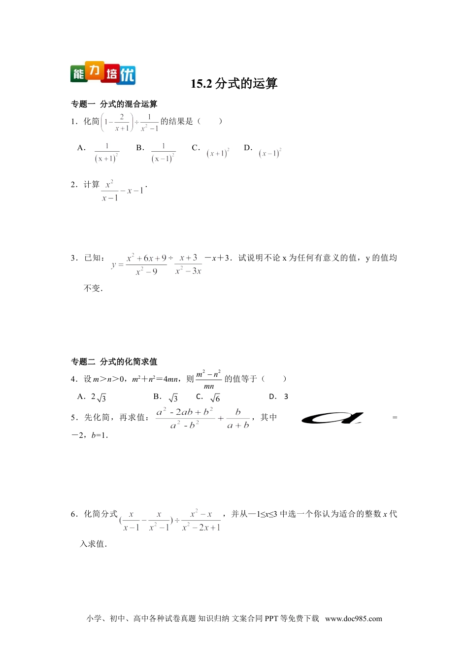 人教八年级数学上册 【能力培优】15.2分式的运算（含答案）.doc