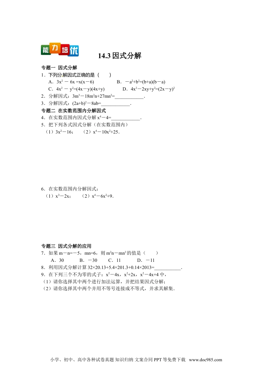 人教八年级数学上册 【能力培优】14.3因式分解（含答案）.doc