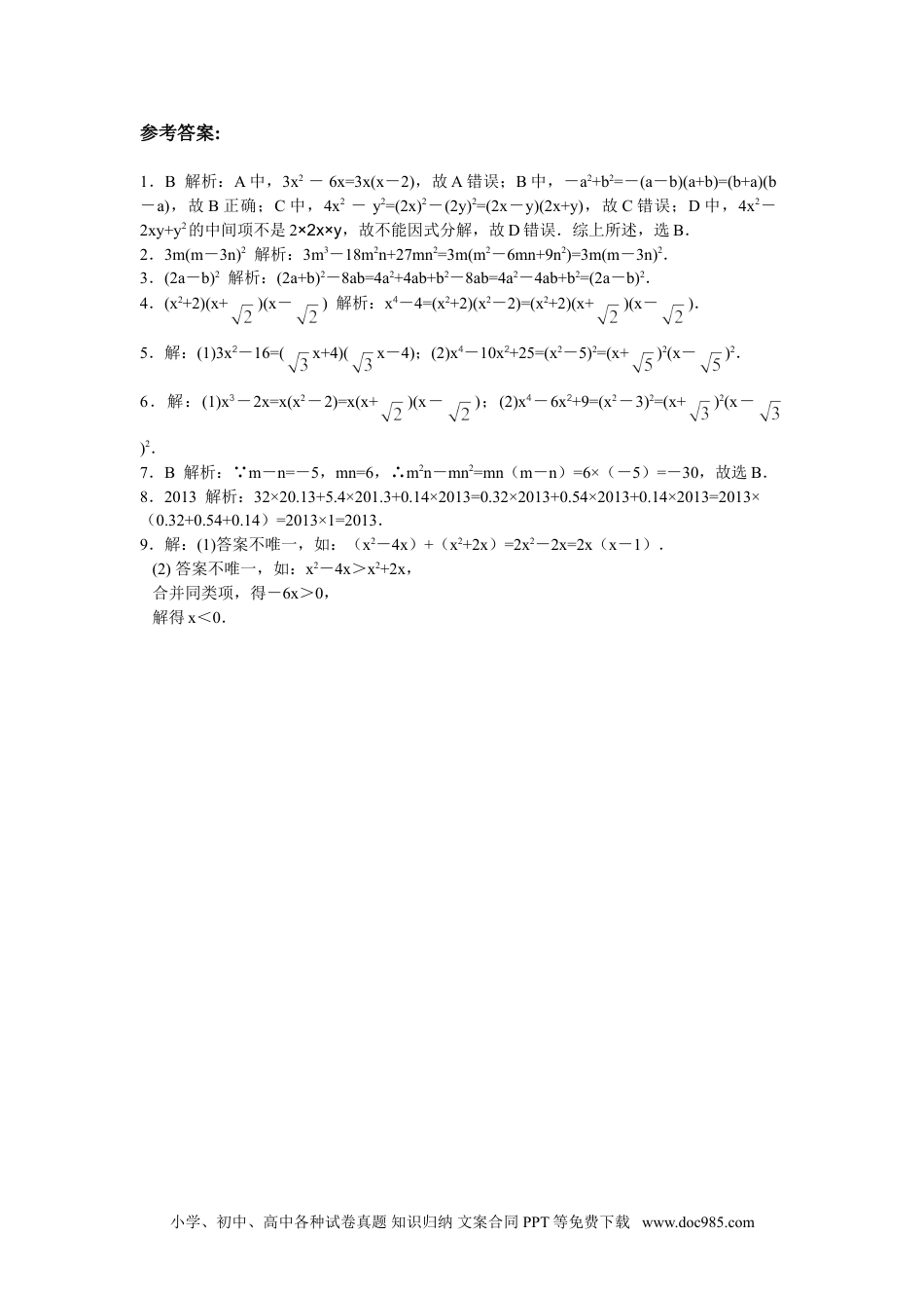 人教八年级数学上册 【能力培优】14.3因式分解（含答案）.doc