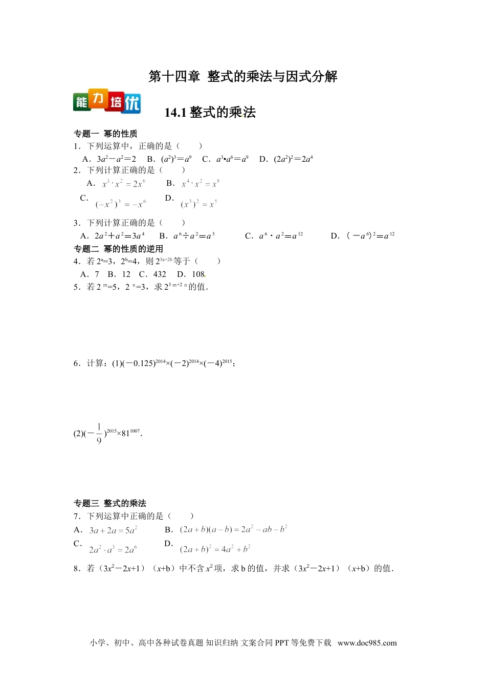 人教八年级数学上册 【能力培优】14.1整式的乘法（含答案）.doc