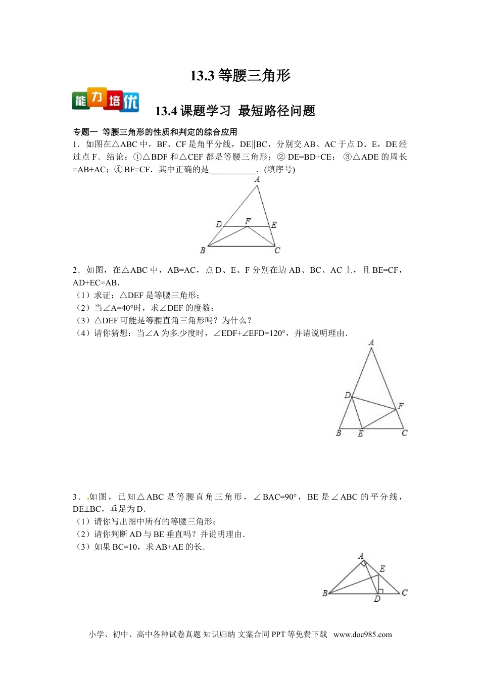 人教八年级数学上册 【能力培优】13.3等腰三角形 13.4课题学习  最短路径问题（含答案）.doc