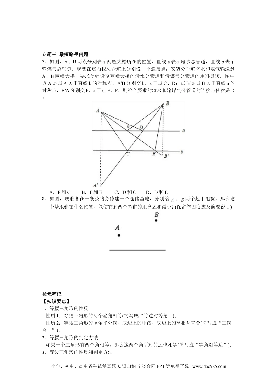 人教八年级数学上册 【能力培优】13.3等腰三角形 13.4课题学习  最短路径问题（含答案）.doc