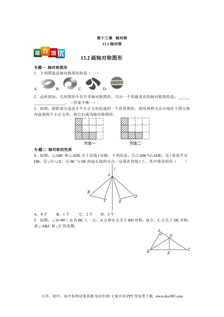 人教八年级数学上册 【能力培优】13.1 轴对称 13.2画轴对称图形（含答案）.doc