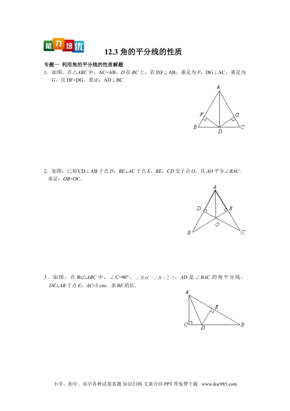 人教八年级数学上册 【能力培优】12.3 角的平分线的性质（含答案）.doc