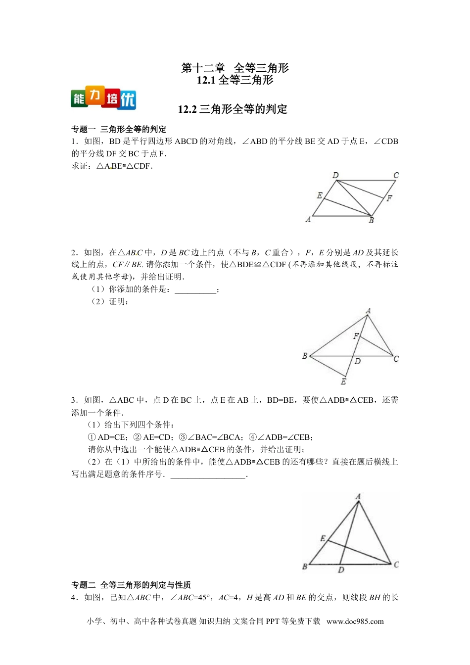 人教八年级数学上册 【能力培优】12.1全等三角形 12.2三角形全等的判定（含答案）.doc