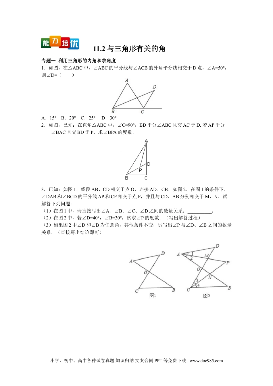 人教八年级数学上册 【能力培优】11.2与三角形有关的角（含答案）.doc