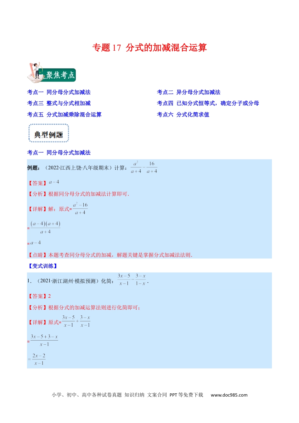 人教八年级数学上册 专题17 分式的加减混合运算(解析版)（重点突围）.docx