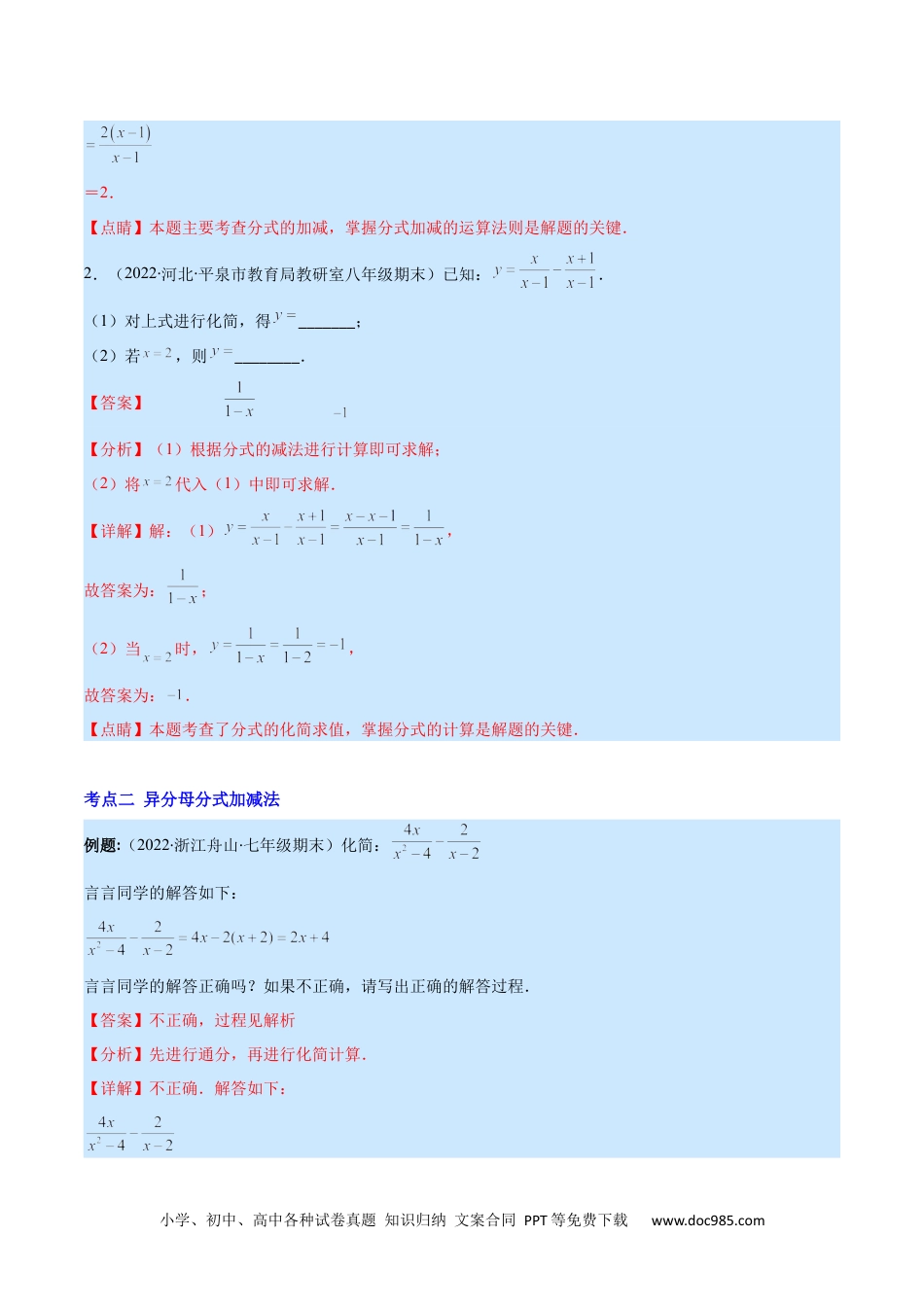 人教八年级数学上册 专题17 分式的加减混合运算(解析版)（重点突围）.docx