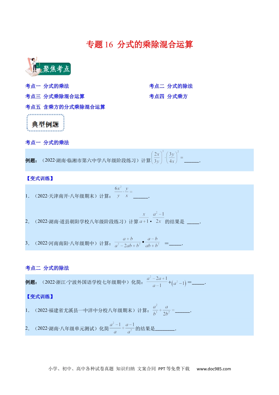 人教八年级数学上册 专题16 分式的乘除混合运算(原卷版)（重点突围）.docx