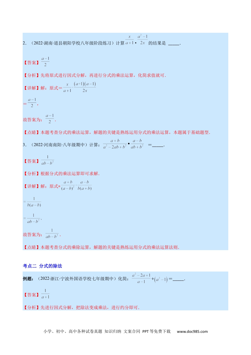 人教八年级数学上册 专题16 分式的乘除混合运算(解析版)（重点突围）.docx