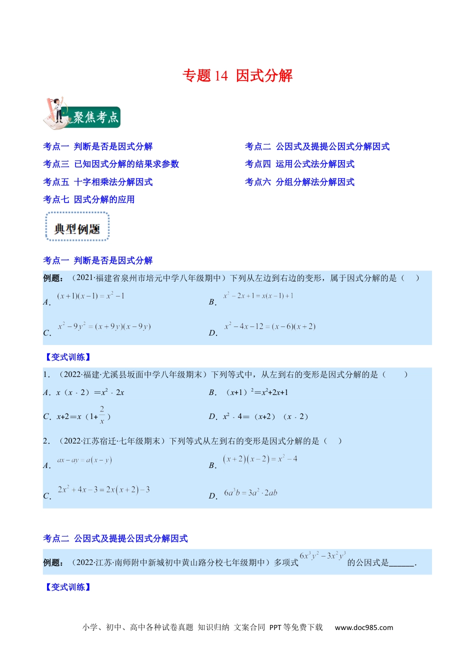 人教八年级数学上册 专题14 因式分解(原卷版)（重点突围）.docx