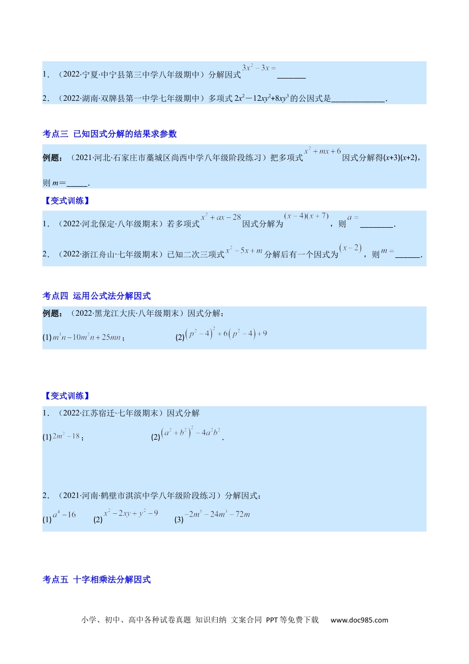 人教八年级数学上册 专题14 因式分解(原卷版)（重点突围）.docx