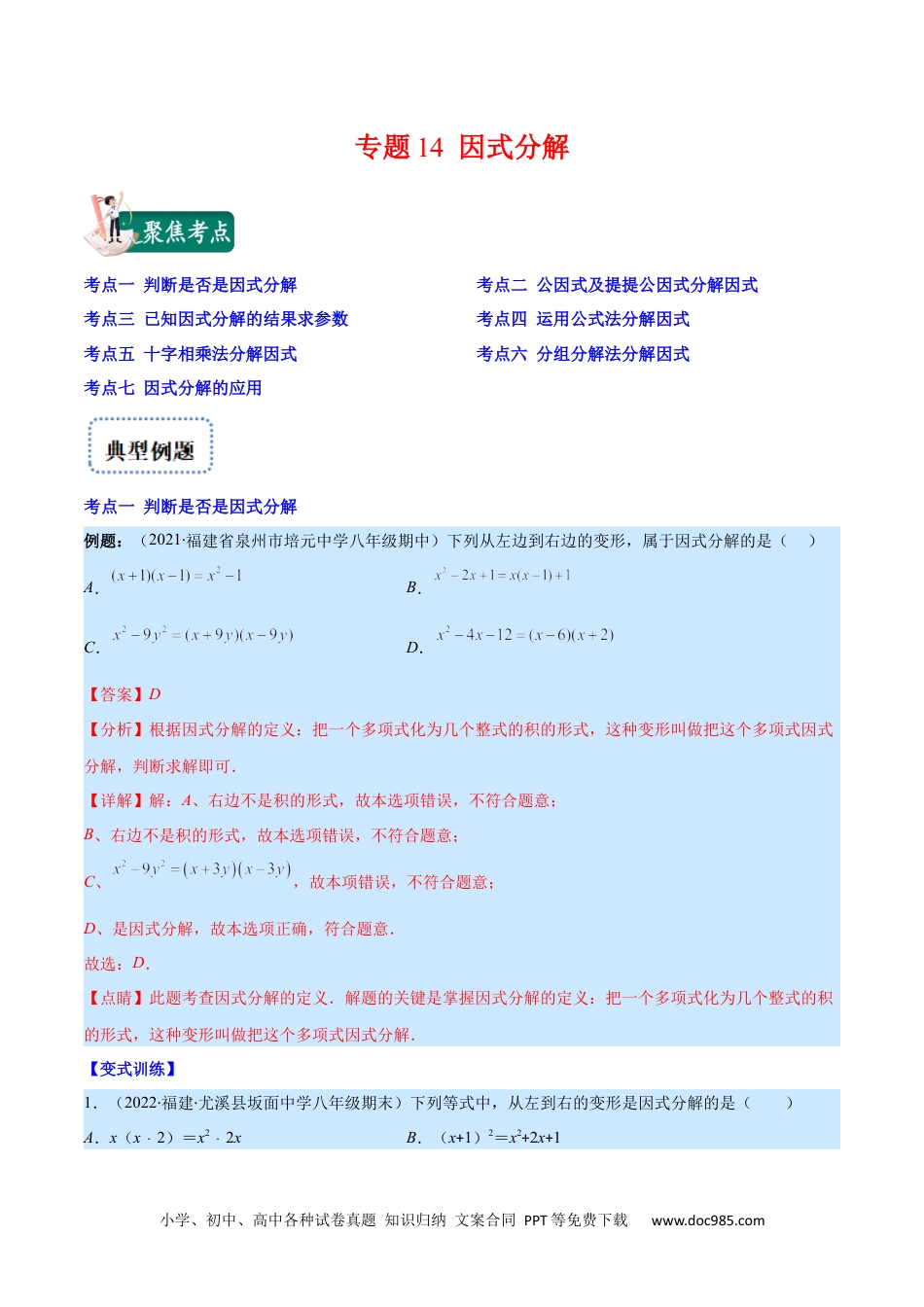 人教八年级数学上册 专题14 因式分解(解析版)（重点突围）.docx