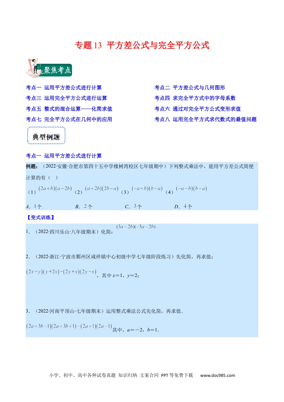 人教八年级数学上册 专题13 平方差公式与完全平方公式(原卷版)（重点突围）.docx