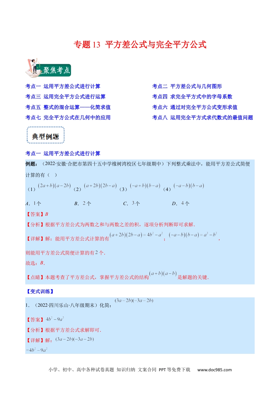 人教八年级数学上册 专题13 平方差公式与完全平方公式(解析版)（重点突围）.docx