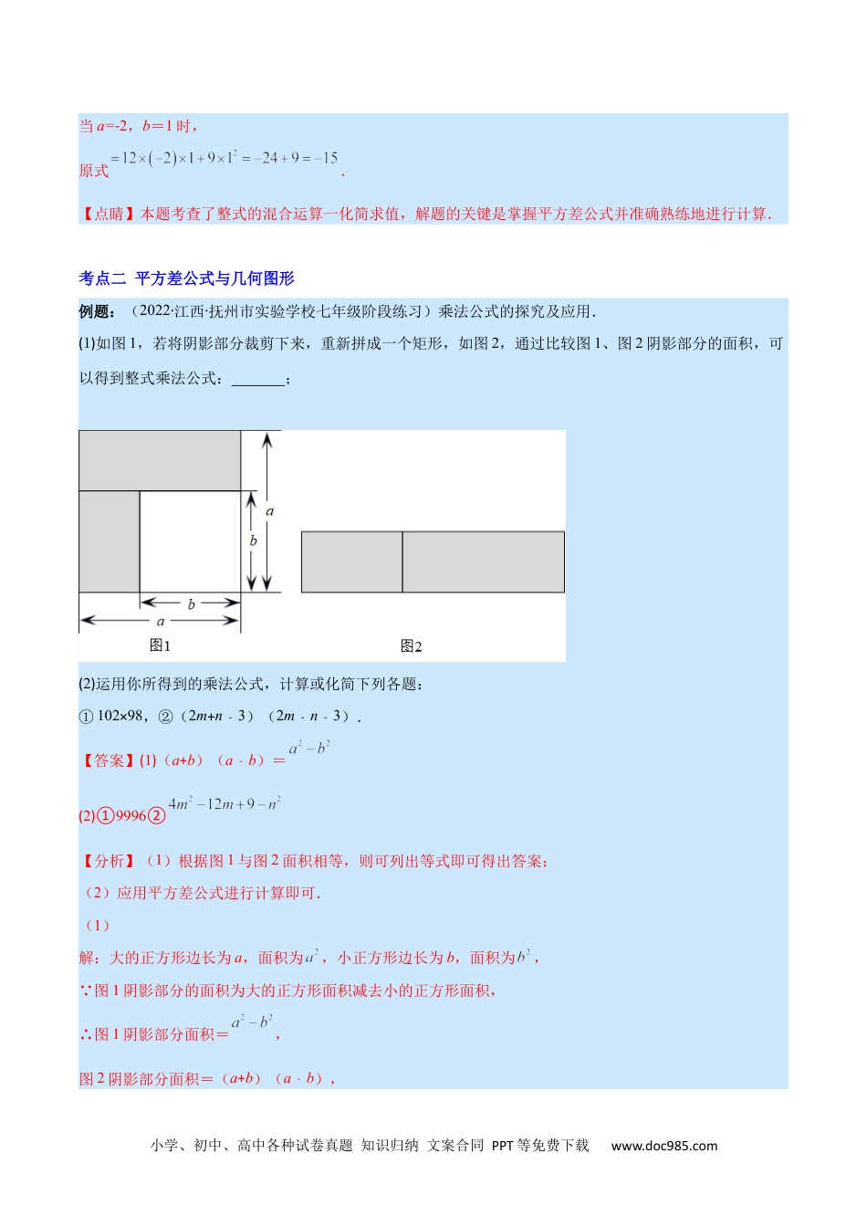 人教八年级数学上册 专题13 平方差公式与完全平方公式(解析版)（重点突围）.docx