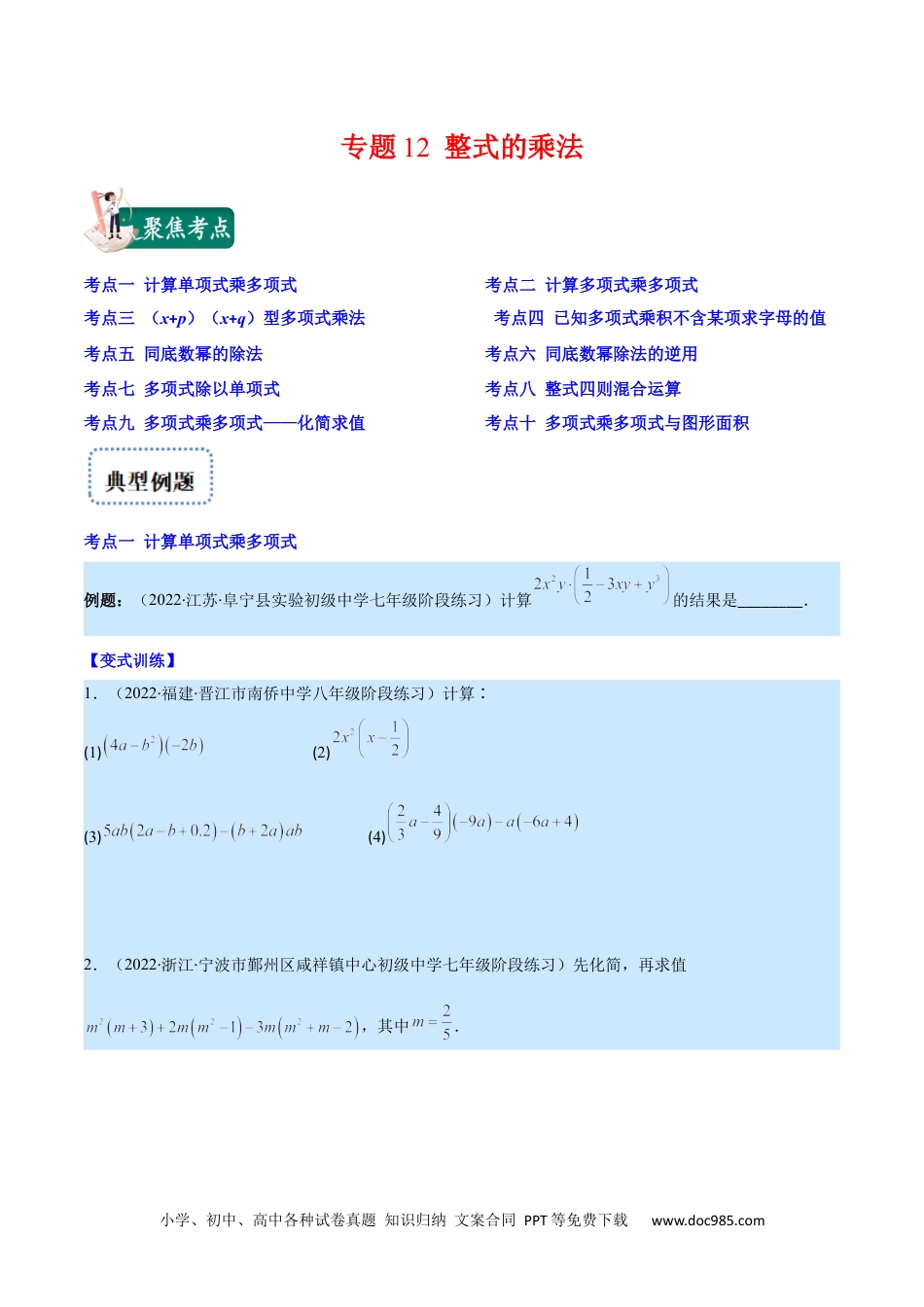 人教八年级数学上册 专题12 整式的乘法(原卷版)（重点突围）.docx