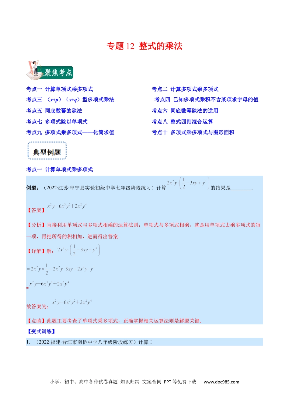 人教八年级数学上册 专题12 整式的乘法(解析版)（重点突围）.docx