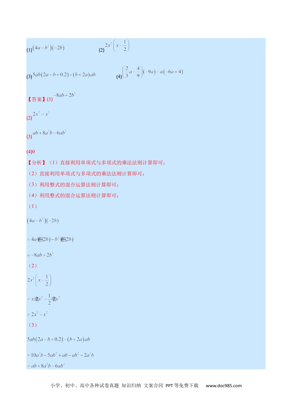 人教八年级数学上册 专题12 整式的乘法(解析版)（重点突围）.docx