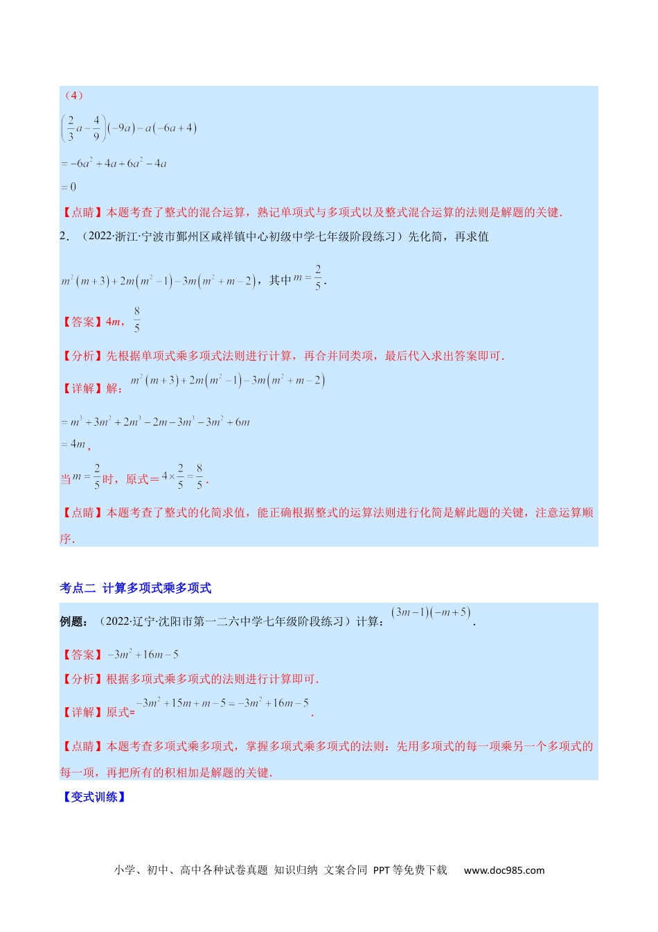 人教八年级数学上册 专题12 整式的乘法(解析版)（重点突围）.docx