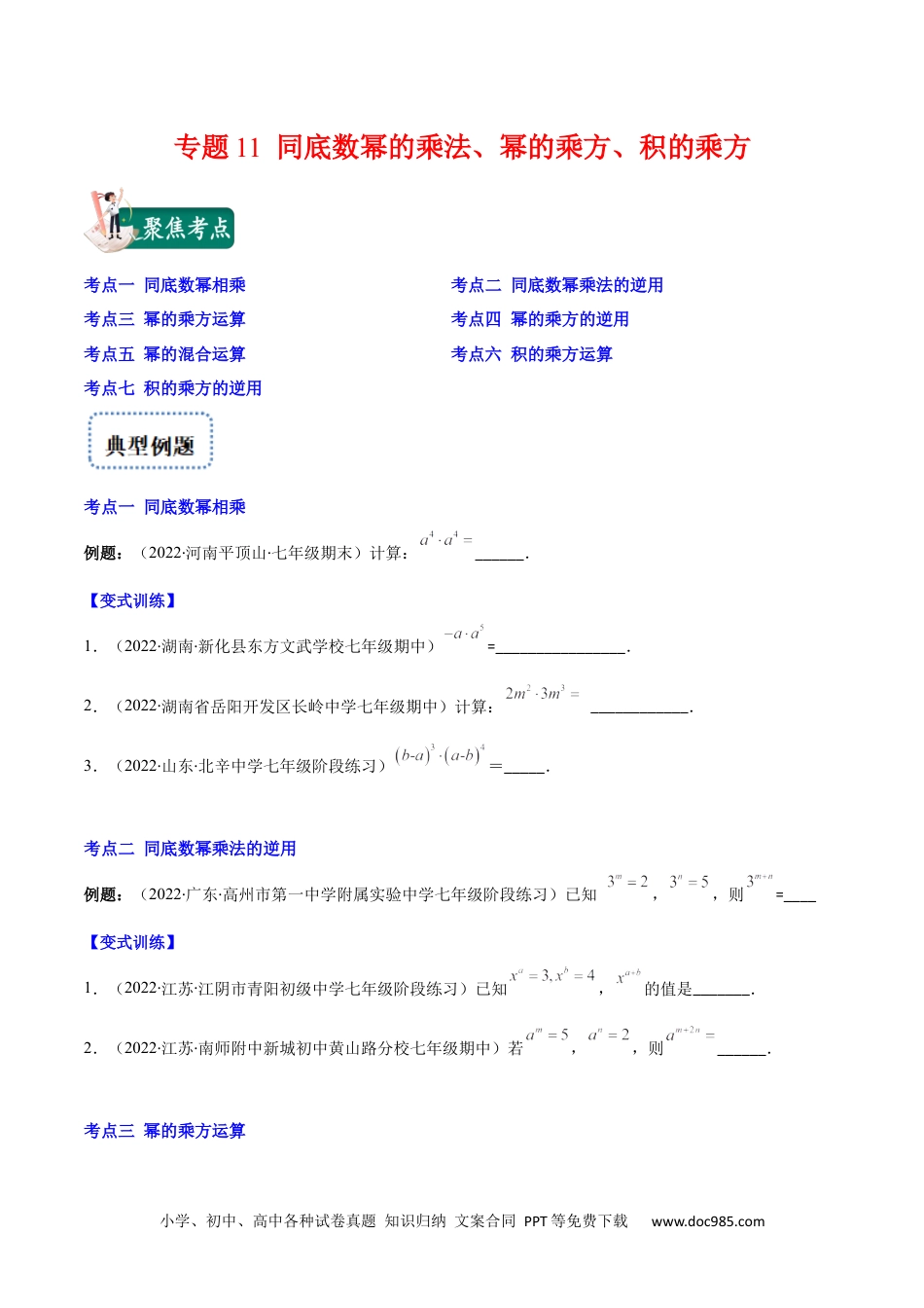 人教八年级数学上册 专题11 同底数幂的乘法、幂的乘方、积的乘方(原卷版)（重点突围）.docx