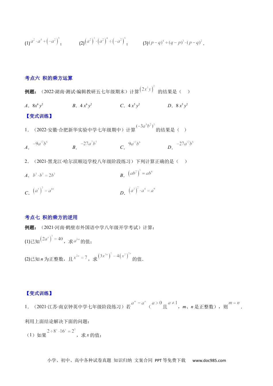 人教八年级数学上册 专题11 同底数幂的乘法、幂的乘方、积的乘方(原卷版)（重点突围）.docx