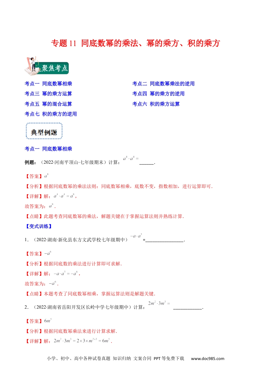 人教八年级数学上册 专题11 同底数幂的乘法、幂的乘方、积的乘方(解析版)（重点突围）.docx