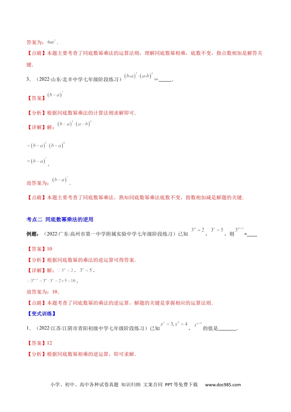 人教八年级数学上册 专题11 同底数幂的乘法、幂的乘方、积的乘方(解析版)（重点突围）.docx