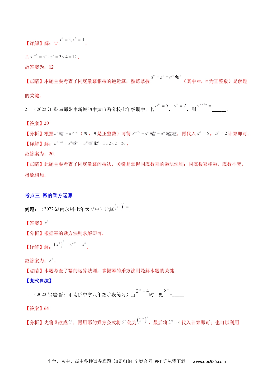 人教八年级数学上册 专题11 同底数幂的乘法、幂的乘方、积的乘方(解析版)（重点突围）.docx