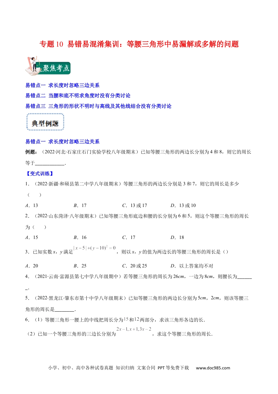 人教八年级数学上册 专题10 易错易混淆集训：等腰三角形中易漏解或多解的问题(原卷版).docx