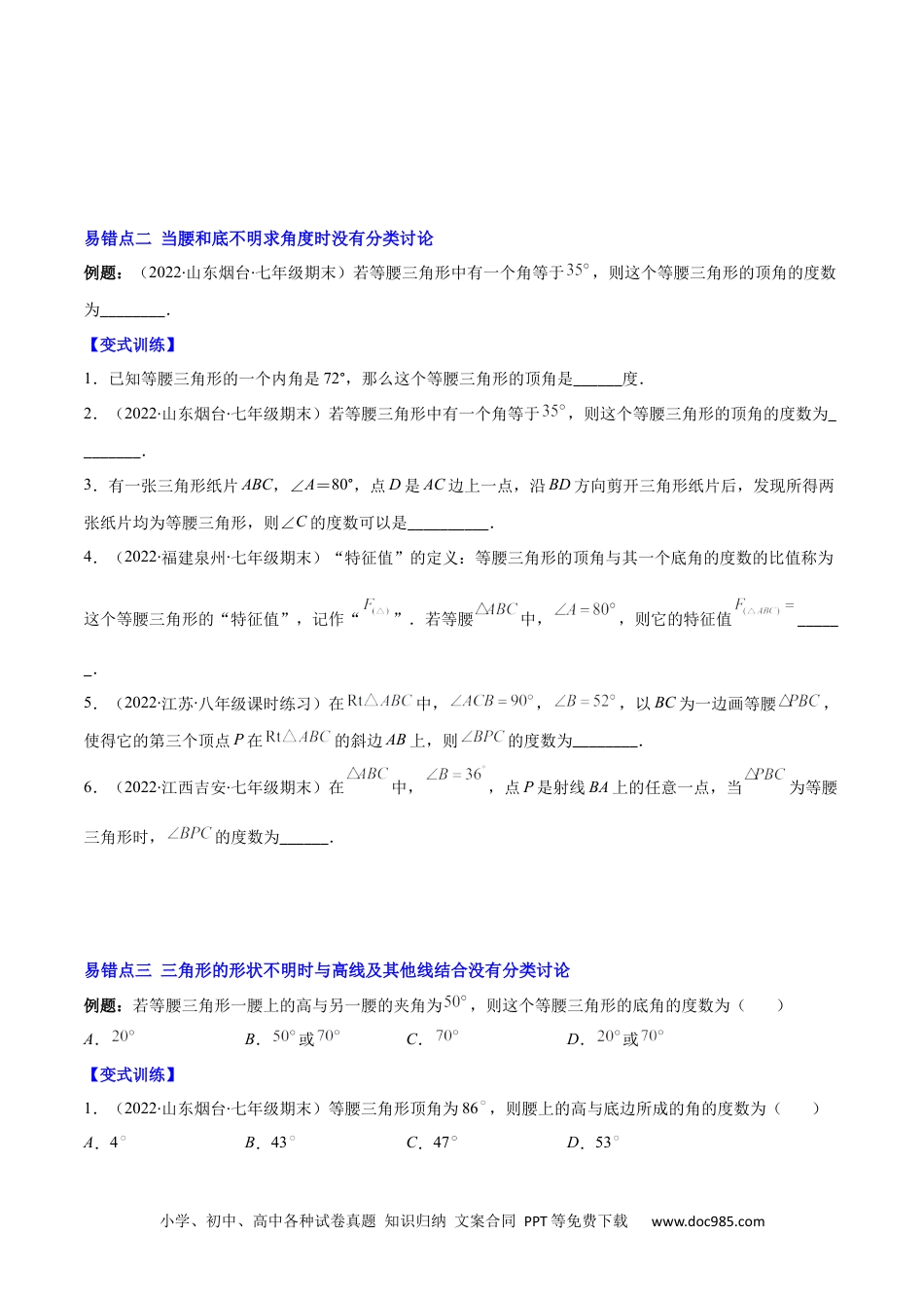 人教八年级数学上册 专题10 易错易混淆集训：等腰三角形中易漏解或多解的问题(原卷版).docx