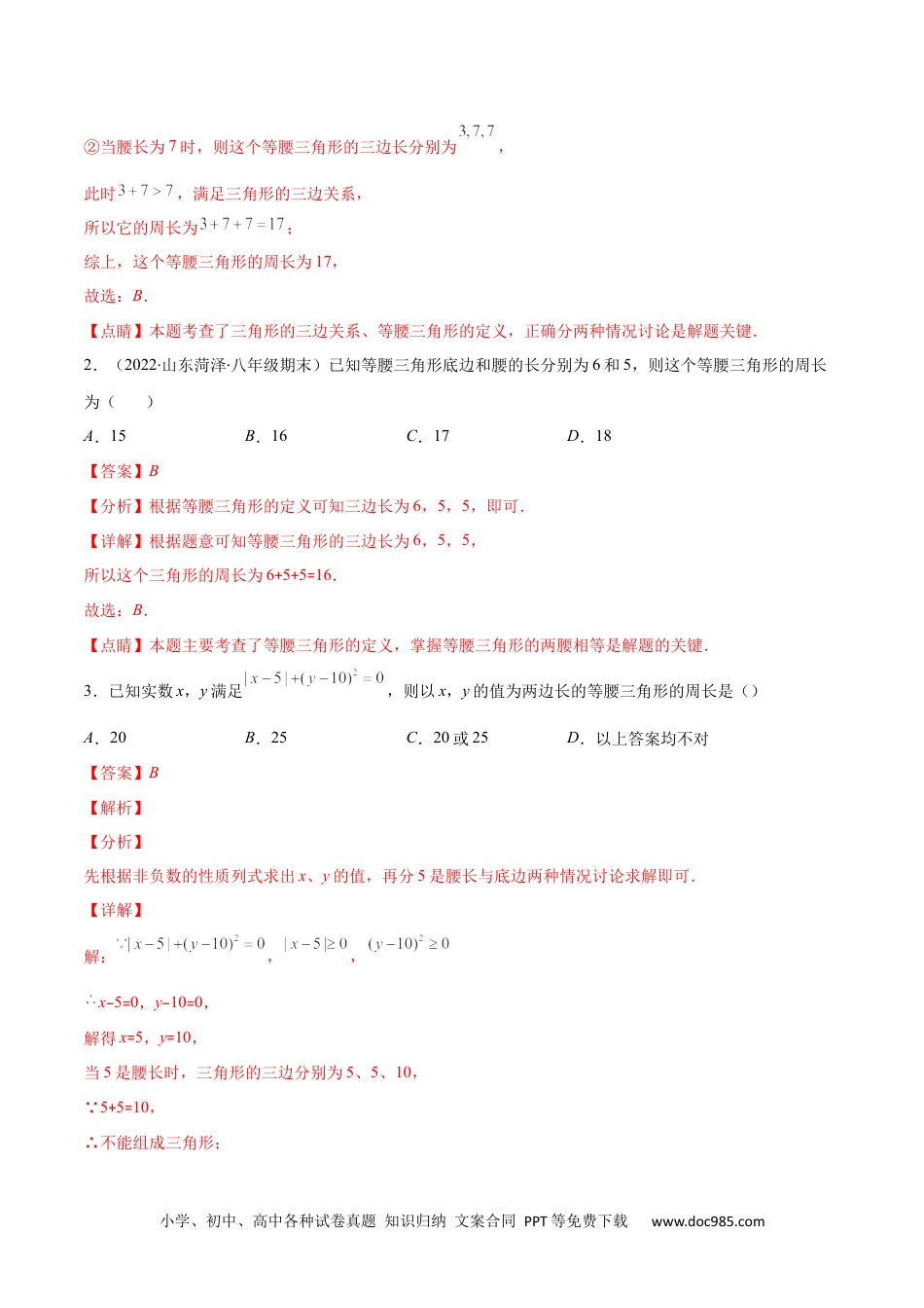 人教八年级数学上册 专题10 易错易混淆集训：等腰三角形中易漏解或多解的问题(解析版).docx